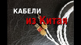 Кабели из Китая - что из себя представляют (Hi-Fi)