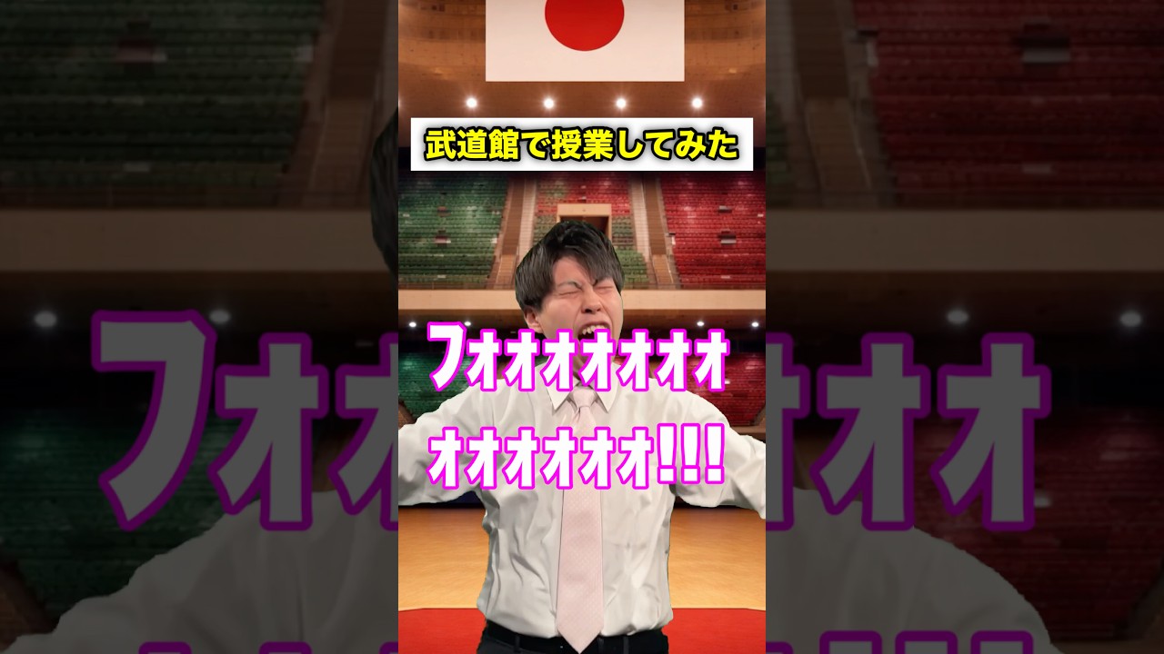 【先生あるある】武道館で授業してみた #頭のネジが外れてる教師 #shorts
