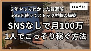 【SNS不要】noteに変えたら月100万｜1人でこっそり稼げた方法〜SNS捨ててnoteに全振りしたら人生変わった話〜