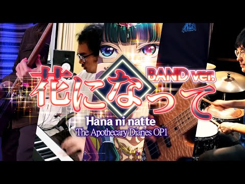 【Band Collab】 「Hana ni Natte | 花になって」 The Apothecary Diaries OP1【Vulkain feat. t , Farhan & Makoto】