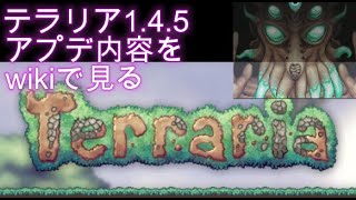【1.4.5最終（？）アプデ】テラリア1.4.5のwikiを見て雑談しながら一緒に予習しよう【テラリア】2026.1.25　ゲームしないよ