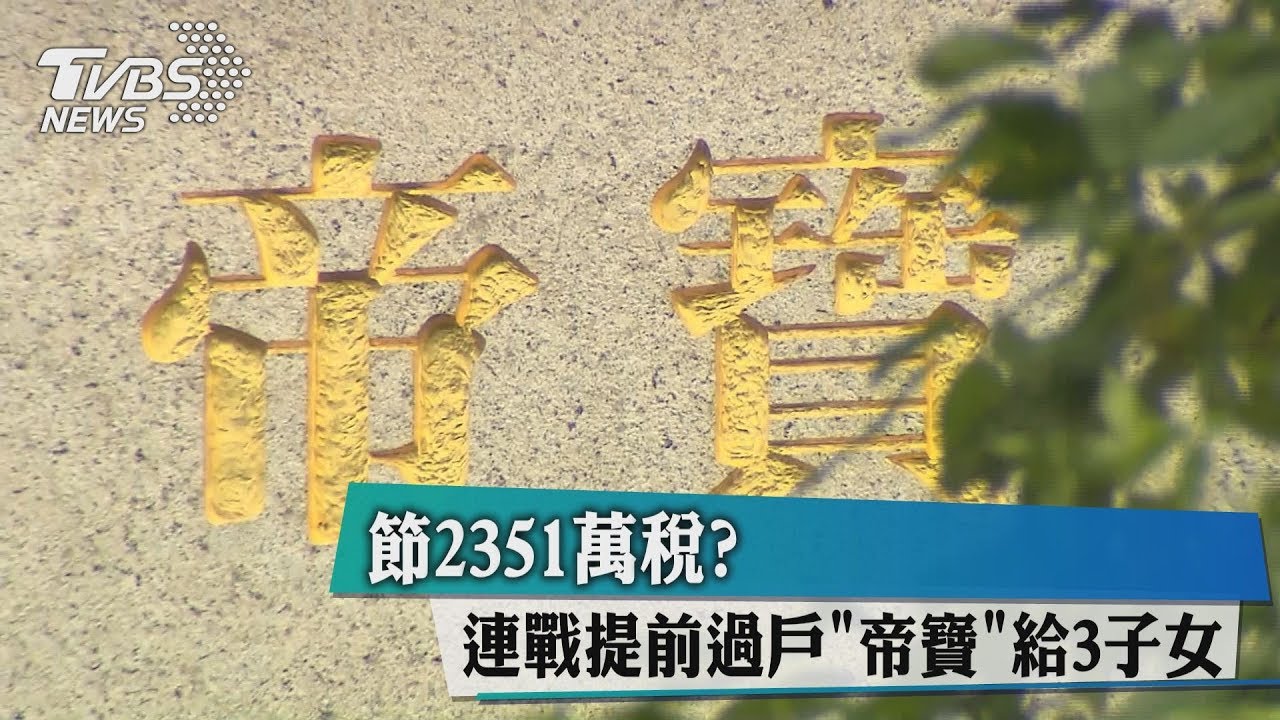 節2351萬稅? 連戰提前過戶「帝寶」給3子女