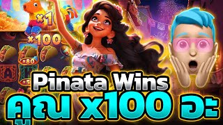 Pinata Wins เกมสล็อต PG ตัวคูณเข้าอย่างสวย | NOLIMIT SLOT