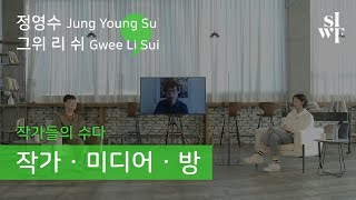 [2020 SIWF] 작가, 마주보다 – 위험 앞에 노출된 | 정영수(Jung Young Su) X 그위 리 쉬(Gwee Li Sui) 썸네일