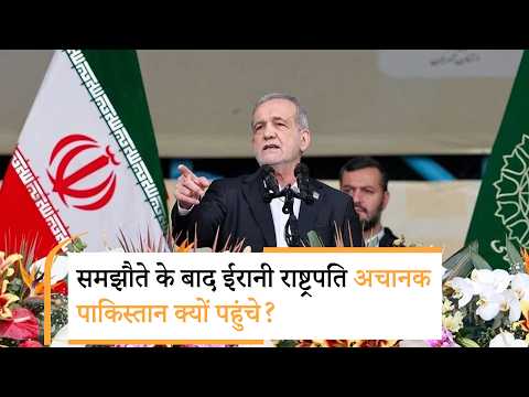 Masoud Pezeshkian Pakistan Visit |डील होते ही पेजिश्किान क्यों पहुंचे पाकिस्तान, कहानी कुछ और ही है? Masoud Pezeshkian Pakistan Visit |डील होते ही पेजिश्किान क्यों पहुंचे पाकिस्तान, कहानी कुछ और ही है?
