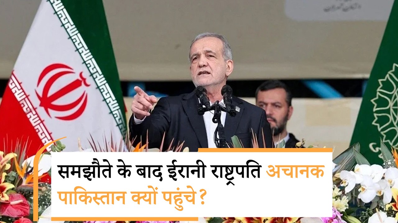 Masoud Pezeshkian Pakistan Visit |डील होते ही पेजिश्किान क्यों पहुंचे पाकिस्तान, कहानी कुछ और ही है? Masoud Pezeshkian Pakistan Visit |डील होते ही पेजिश्किान क्यों पहुंचे पाकिस्तान, कहानी कुछ और ही है?