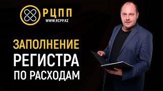 Заполнение Регистра по расходам