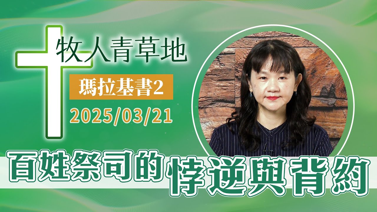 百姓祭司的悖逆與背約