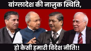 Download lagu बांग्लादेश की नाज़ुक स्थिति, हो कैसी हमारी विदेश नीति!! #dilsewithkapilsibal mp3