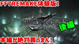 【FF7REMAKE】本編を全く覚えてない女の体験版実況プレイ【後編】