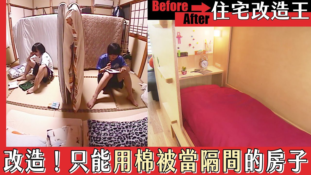 《住宅改造王》改造！只能用棉被當隔間的房子｜緯來日本台