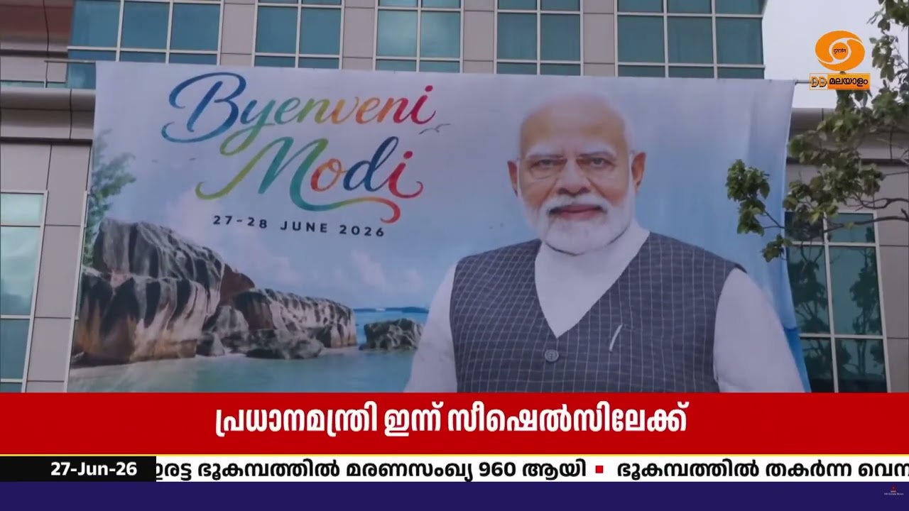 രണ്ടു ദിവസത്തെ ഔദ്യോഗിക സന്ദർശനത്തിനായി പ്രധാനമന്?