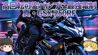「GSX-250R F」29PSに高回転化！可変バルブ！ウイングレット！スマホ連動多数！あっちでは値下げってマジ？【ゆっくり解説】