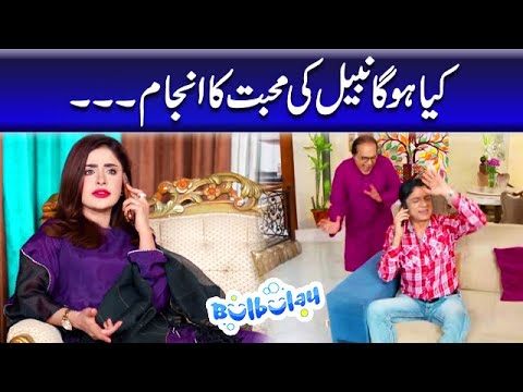 Kya Hoga Nabeel Ki Muhabbat Ka Anjaam - Mehmood Sahab | Bulbulay