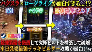 【転生保険株式会社 R.I.P.】本日発売のハクスラ×ローグライク×シューティングが反則級...！？装備厳選→最強ビルド構築。ドパれるディアブロ×サバイバー×デッキビルダー攻略面白いw【steam】
