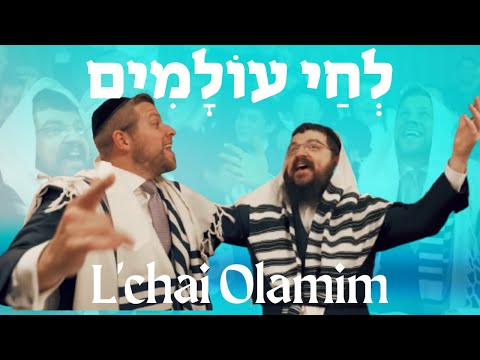 L'CHAI OLAMIM - MORDECHAI SHAPIRO, BENNY FRIEDMAN, MATT DUBB (Lyric Video)