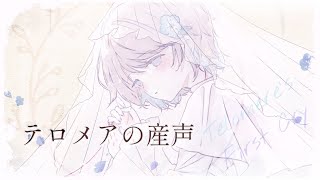 【誕生日に】テロメアの産声 / Heavenz (cover)｜菜ノ【歌ってみた】