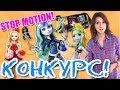 Конкурс на лучший STOP-MOTION (Стоп-моушен) Monster High (Школа ...