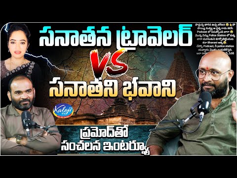 Sanathana Traveller vs Sanathani Bhavani | Sensational Interview with Pramod Kumar | Kaloji TV