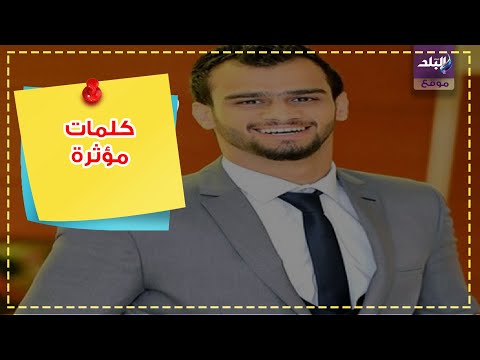 نجوم الفن ينعون اليوتيوبر مصطفى حفناوى