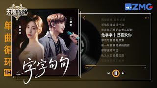 Download lagu 字字句句-1 Hour Loop 张碧晨王赫野在你耳边再唱一遍《字字句句》｜天赐的声音 单曲循环 mp3