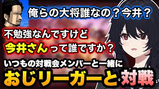 【スト6】いつもの対戦会メンバーと一緒におじリーガーとの対戦を楽しむれんくん【如月れん/大須晶/こく兄/オオヌキ/総師範KSK/石井プロ/ハンサム折笠/釈迦/葛葉/Zerost/ぶいすぽ/切り抜き】