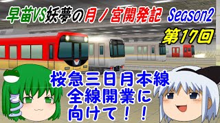 【A列車で行こう9ゆっくり実況】早苗VS妖夢の月ノ宮開発記 Season2 第17回 桜急三日月本線全線開業に向けて！！