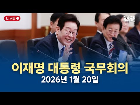 실시간으로 만나는 이재명 대통령 국무회의 -2026년 1월 20일 오전 10시 https://img.youtube.com/vi/hC69pH3-EWg/hqdefault.jpg 실시간으로 만나는 이재명 대통령 국무회의 -2026년 1월 20일 오전 10시