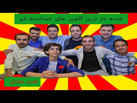 😂😂خنده دار ترین گلچین های خنداننده شو فصل جدید خندوانه