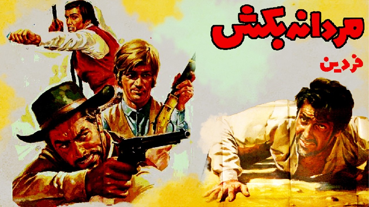 مردانه بکش |بدون سانسور و رنگی -فردین