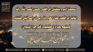 مقتل حسن نصر الله / الشيخ رشاد الضالعي image