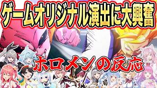 ”ベジット”の登場にときめき”テンションMAX”になるホロメンのリアクション12選【兎田ぺこら/白銀ノエル/宝鐘マリン/大空スバル/さくらみこ】【ドラゴンボール/カカロット】【ホロライブ/切り抜き】