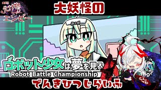 #1【ロボット少女は夢を見る-RobotBattleChampionship-】寝ます【大妖怪のでんきひつじらいふ】