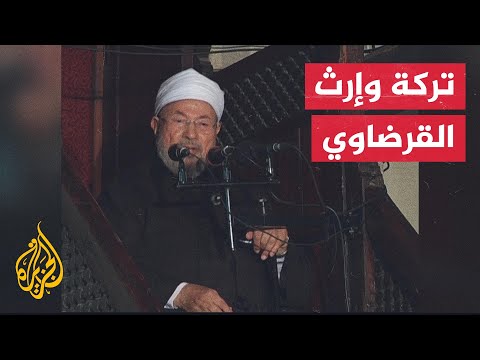 محطات بحياة العلامة الراحل الدكتور يوسف القرضاوي