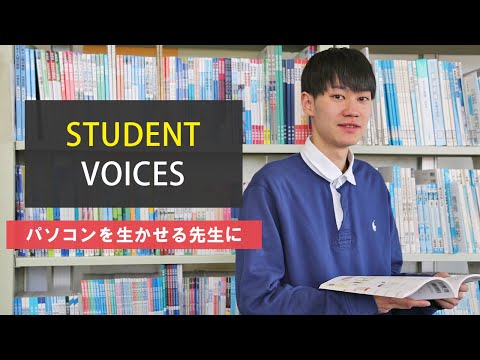 【STUDENT VOICES #6】パソコンを生かせる先生に #学生インタビュー