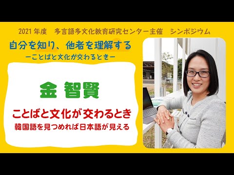 ことばと文化が交わるときー韓国語を見つめれば日本語が見えるー