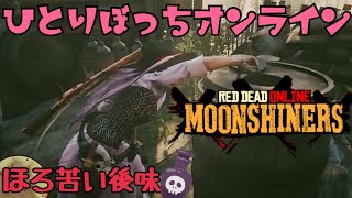 【RDO】ほろ苦い後味をかみしめたひとりぼっち【レッドデッドオンライン】