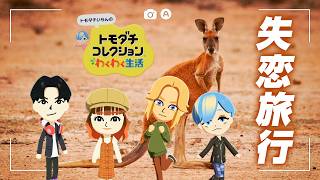振った人間と振られた人間でいく地獄みたいな旅行【トモダチコレクションわくわく生活】【ゲーム実況】