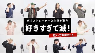 【ボイストレーナーと生徒が歌う】 好きすぎて滅！ / M!LK【歌い方解説付き by シアーミュージック】