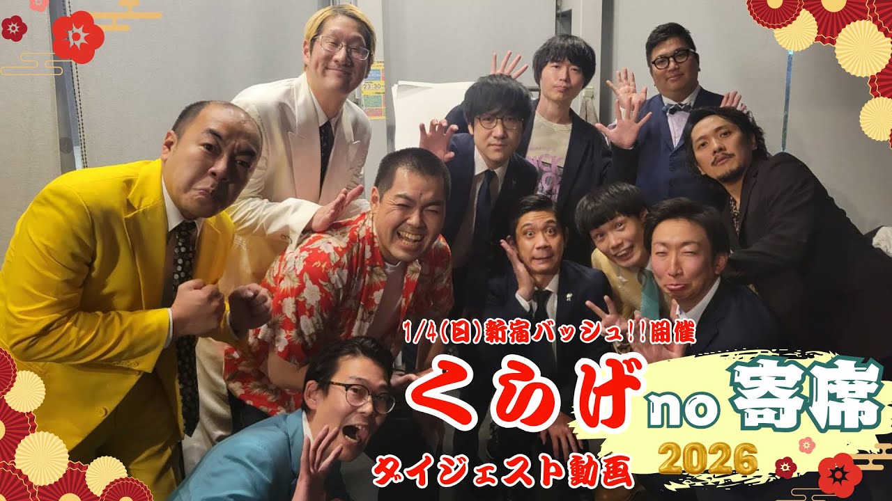 【no寄席】1/4 くらげno寄席2026 ダイジェスト動画【羽子板でお年玉争奪！】