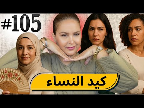 #105 اليوم مع صار و شكيب I (إعترافات ) انتم حكمو ...#قصة_حقيقية    #podcaststory