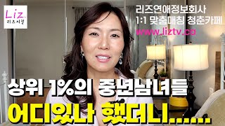 1% 최상위 중년싱글들의 숨겨진 연애기준