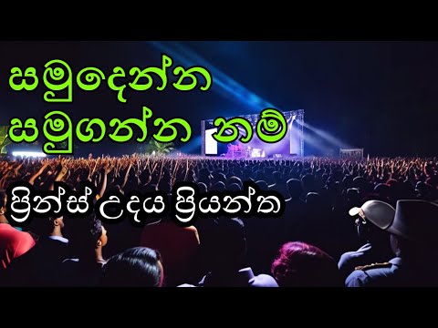 Prince Udaya Priyantha Live - Samu Denna Samu Ganna Nam (සමුදෙන්න සමුගන්න නම්)