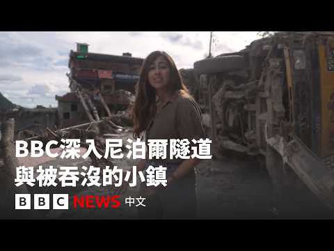 前線報導：BBC深入尼泊爾隧道和被洪水吞沒的小鎮－ BBC News 中文