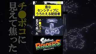 急なセンシティブにうろたえる配信者 #スプラトゥーンレイダース #splatoonraiders #スプラトゥーン3 #スプラ3 #splatoon3 #shorts