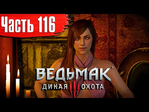 Ведьмак 3: Дикая Охота Прохождение Часть 116 "Дитя старшей крови"