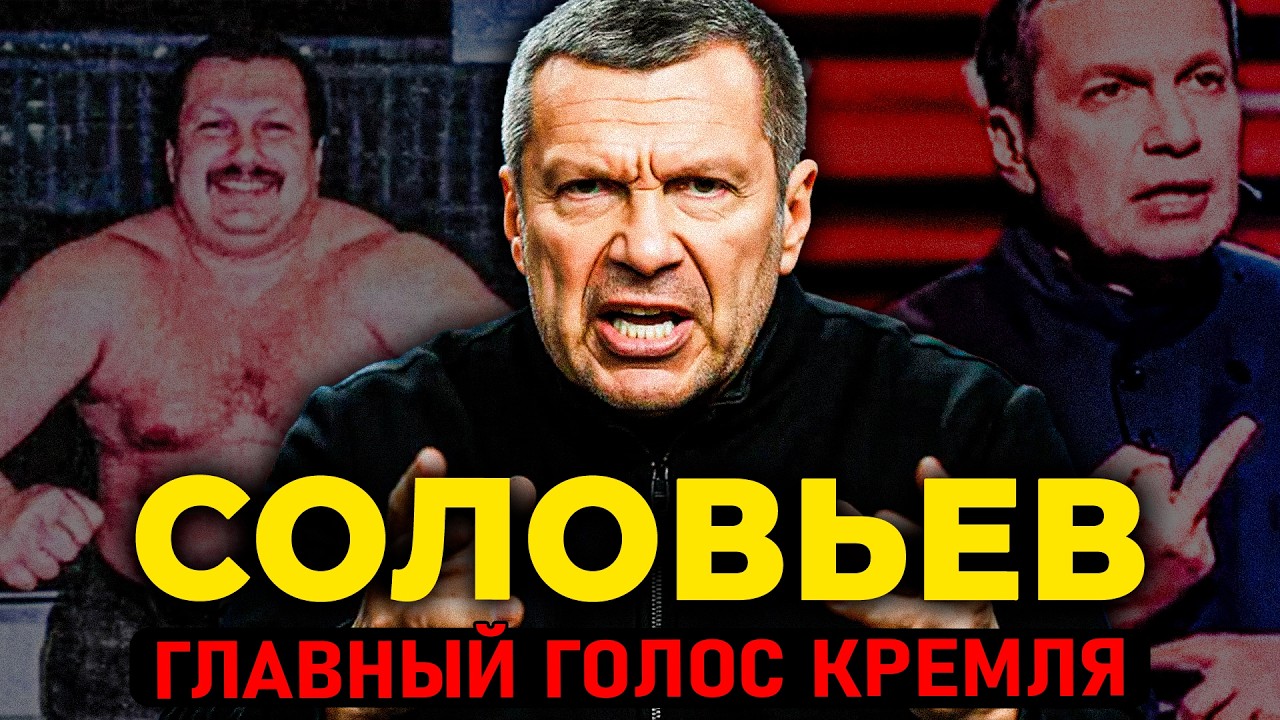 ВЛАДИМИР СОЛОВЬЁВ:пять вилл на Комо, «бахнуть Сарматом» по Лондону и заказ з?