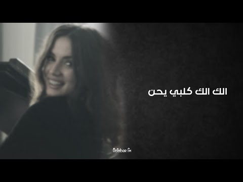 اغاني عراقية حزينة الك الك قلبي يحن بينك وبيني حب عمر تدري حبيبي بغيبتك ماتسوى دنياي