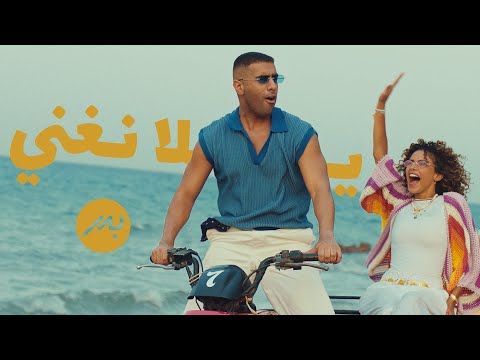 كلمات اغنية يلا نغني