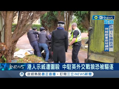 港人示威遭圍毆 中駐英領事館打人還不認錯引國際撻伐 英外交部取消施暴官員外交豁免權 更不排除驅逐出境│記者 陳采蔚│【國際局勢】20221022│三立iNEWS